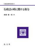 行政法の時に関する効力