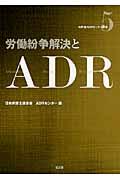 労働紛争解決とADR