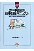 法律事務職員簡単倒産マニュアル