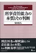 刑事責任能力の本質とその判断