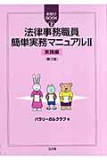 法律事務職員簡単実務マニュアル 2(実践編) 第3版