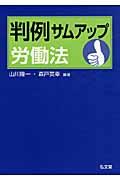 判例サムアップ労働法