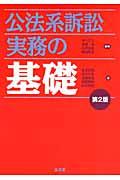 公法系訴訟実務の基礎