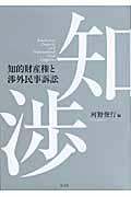 知的財産権と渉外民事訴訟