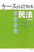 ケースではじめる民法