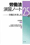 労働法演習ノート / 労働法を楽しむ25問