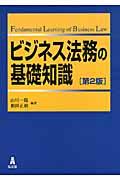 ビジネス法務の基礎知識