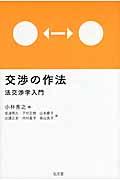 交渉の作法 / 法交渉学入門