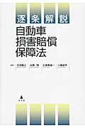 逐条解説自動車損害賠償保障法