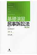 基礎演習民事訴訟法