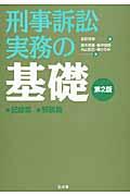 刑事訴訟実務の基礎