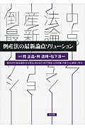 倒産法の最新論点ソリューション