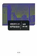 司法書士の専門家責任