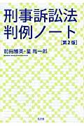 刑事訴訟法判例ノート