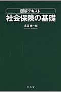 図解テキスト社会保険の基礎