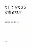 今日からできる障害者雇用