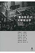 「憲法改正」の比較政治学