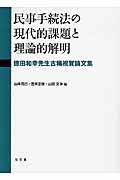 民事手続法の現代的課題と理論的解明