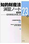 知的財産法演習ノート