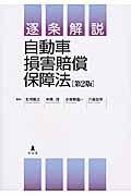 逐条解説自動車損害賠償保障法