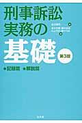 刑事訴訟実務の基礎