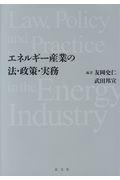 エネルギー産業の法・政策・実務