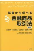 基礎から学べる金融商品取引法