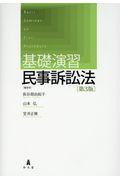 基礎演習民事訴訟法