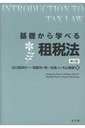 基礎から学べる租税法