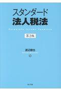 スタンダード法人税法 第2版