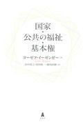 国家・公共の福祉・基本権