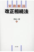 実務解説改正相続法