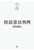 精読憲法判例　統治編