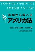 基礎から学べるアメリカ法