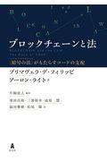 ブロックチェーンと法 / 〈暗号の法〉がもたらすコードの支配