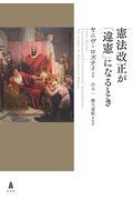 憲法改正が「違憲」になるとき