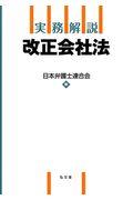 実務解説改正会社法