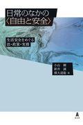 日常のなかの〈自由と安全〉