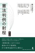 憲法判例の射程