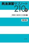 民法演習サブノート２１０問