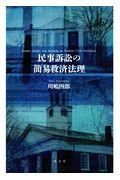 民事訴訟の簡易救済法理