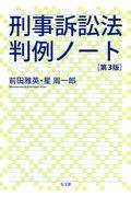 刑事訴訟法判例ノート