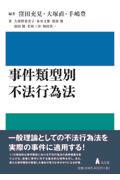 事件類型別不法行為法