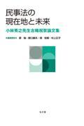 民事法の現在地と未来