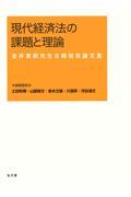 現代経済法の課題と理論