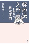 契約法入門ーを兼ねた民法案内