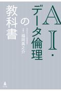 AI・データ倫理の教科書