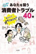 マンガでわかるあなたを狙う消費者トラブル４０例