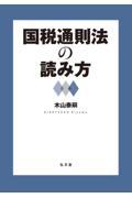 国税通則法の読み方