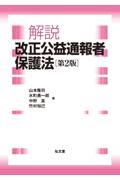 解説改正公益通報者保護法